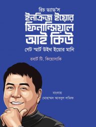 রিচ ড্যাড'স হাউ টু ইনক্রিজ ইয়োর ফিনান্সিয়াল আই কিউ