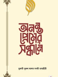 অনন্ত প্রেমের সন্ধানে