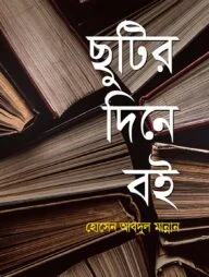 ছুটির দিনে বই