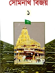সোমনাথ বিজয় (১)