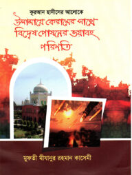 উলামায়ে কেরামের সাথে বিদ্বেষ পোষনের ভয়াবহ পরিণতি