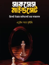 সাকসেস মাইন্ডসেট