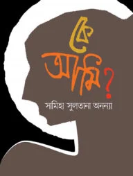 কে আমি?