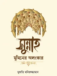 সুন্নাহ মুমিনের অলংকার