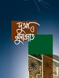 দুআ ও মুনাজাত