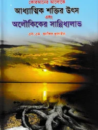 কোরআনের আলোকে আধ্যাত্মিক শক্তির উৎস এবং অলৌকিকের সান্নিধ্য লাভ