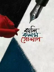 কালি কলম গোলাপ (হার্ডকভার)