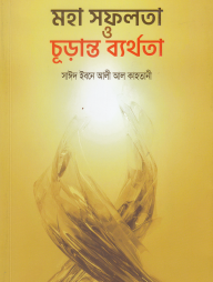 মহা সফলতা ও চূড়ান্ত ব্যর্থতা