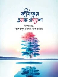 জীবনের চুড়ান্ত প্রত্যাশা