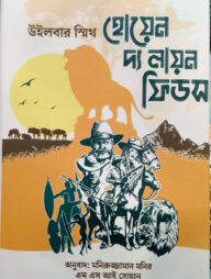 হোয়েন দ্য লায়ন ফিডস