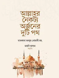 আল্লাহর নৈকট্য অর্জনের দুটি পথ