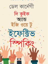 দি কুইক অ্যান্ড ইজি ওয়ে টু ইফেক্টিভ স্পিকিং