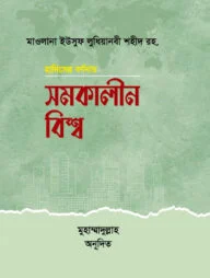 হাদীসের বর্ণনায় সমকালীন বিশ্ব