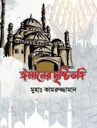 ঈমানের দৃষ্টিভঙ্গি