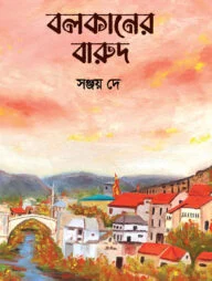 বলকানের বারুদ