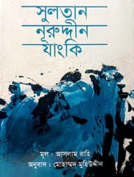 সুলতান নূরুদ্দীন যাংকি