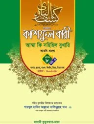 কাশফুল বারী খন্ড ৮ এর ৩ – (জামাত-তাকমিল)