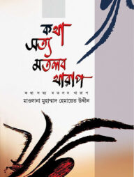 কথা সত্য মতলব খারাপ