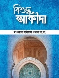 বিশুদ্ধ আকিদা