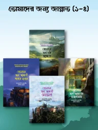 তোমাদের জন্য জান্নাত