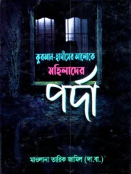 কুরআন-হাদীসের আলোকে মহিলাদের পর্দা