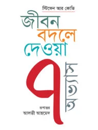 জীবন বদলে দেওয়া ৭ অভ্যাস