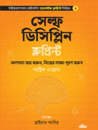 সেল্ফ ডিসিপ্লিন ব্লুপ্রিন্ট