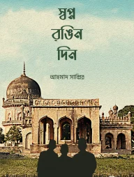 স্বপ্ন রঙিন দিন