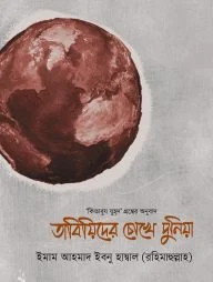 তাবিয়িদের চোখে দুনিয়া