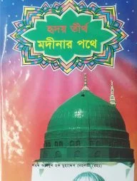 হৃদয় তীর্থ মদীনার পথে