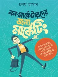 নন-মার্কেটারদের জন্য মার্কেটিং