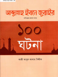 আবদুল্লাহ ইবনে জুবাইর রা. এর ১০০ ঘটনা
