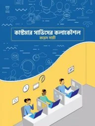 কাস্টমার সার্ভিসের কলাকৌশল