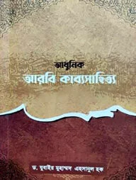 আধুনিক আরবি কাব্যসাহিত্য কবিচরিত ও কাব্যমঞ্জুষা