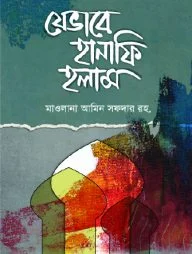 যেভাবে হানাফি হলাম