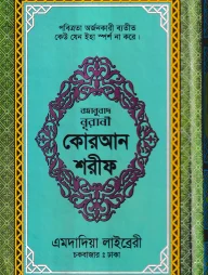 বঙ্গানুবাদ ডিমাই সাইজ কোরআন (কলিকাতা) [৮২ নং অফসেট লেমিনেটেড]