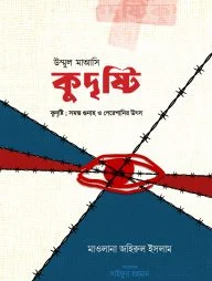 কুদৃষ্টি : সকল গোনাহ ও পেরেশানীর উৎস
