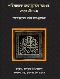 পরিবারকে জাহান্নামের আগুন থেকে বাঁচান