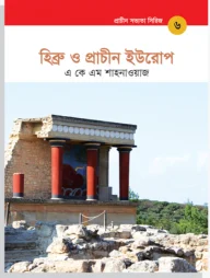 প্রাচীন সভ্যতা সিরিজ: হিব্রু ও প্রাচীন ইউরোপ