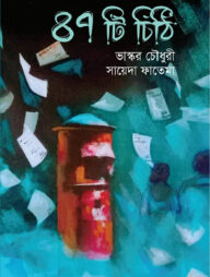 ৪৭টি চিঠি