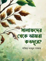 সালাফদের থেকে আমরা কতদূরে?