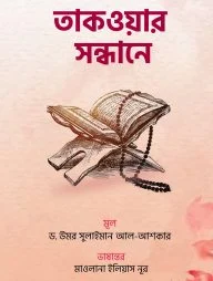 তাকওয়ার সন্ধানে
