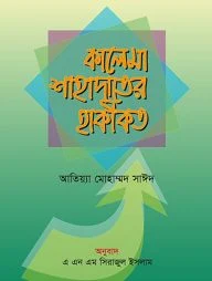 কালেমা শাহাদাতের হাকীকত