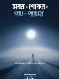সবর ও শোকর পথ ও পাথেয়