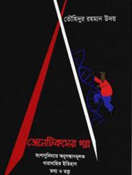 জেনেটিকসের গল্প