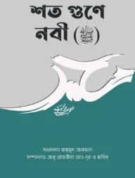 শত গুণে নবী (ﷺ)