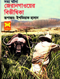 জেরানগাওয়ের বিভীষিকা