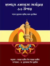 ছালাতে একাগ্রতা অর্জনের ৩৩ উপায়