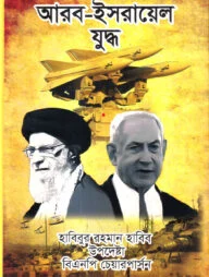 আরব-ইসরায়েল যুদ্ধ [১৯৪৮-২০২৪]