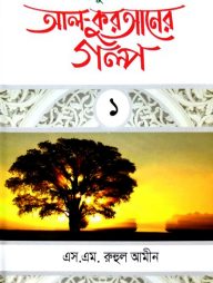 শিশুতোষ আল কুরআনের গল্প-১